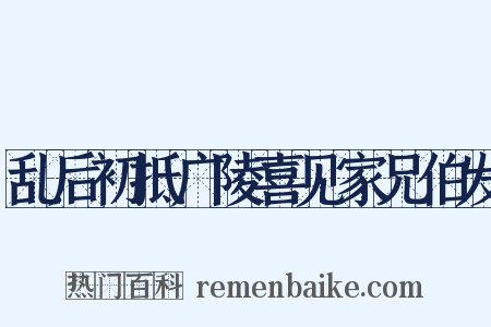 乱后初抵广陵喜见家兄伯发是什么意思的图片